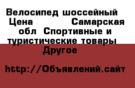 Велосипед шоссейный  › Цена ­ 7 000 - Самарская обл. Спортивные и туристические товары » Другое   